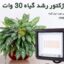 پروژکتور رشد گیاه 30 وات