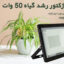 پروژکتور رشد گیاه 50 وات